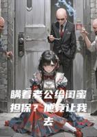 瞒着老公给闺蜜担保？他竟让我去坐牢！