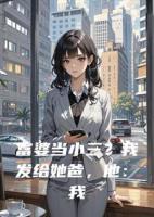 富婆当小三？我发给她爸，他：我绿了