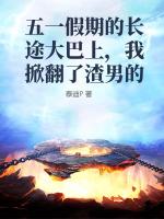 五一假期的长途大巴上，我掀翻了渣男的