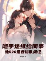 随手递纸给同事，他520逼我排队领证