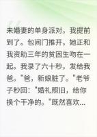 爸，新娘脏了