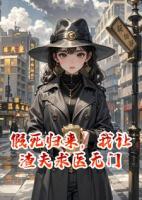假死归来，我让渣夫求医无门