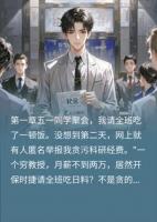 我请全班吃饭被举报***，他不知我是最大金主