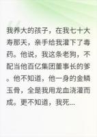 我把他养大，他却要取我龙骨