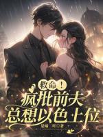 救命！疯批前夫总想以色上位