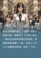 流产三年渣夫带小三逼宫，满月宴让他下跪