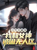 自驾青藏线，我和女神被困无人区