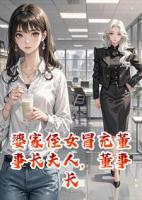婆家侄女冒充董事长夫人，董事长一句话，全公司炸了！