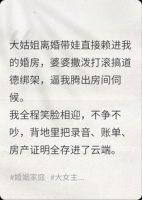 大姑姐带娃住我家，我笑着答应，半月后婆家连夜搬走