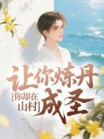 让你炼丹成圣，你却在山村