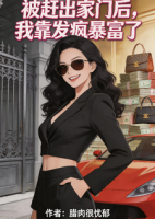 被赶出家门后，我靠发疯暴富了