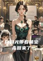 白月光带着萌宝杀回来了