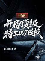 谍战：开局顶级特工007模板