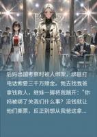不救下堂妇？可被绑的是你亲妈