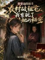 婆婆逼我接手农村破祖宅，我发现了她的秘密