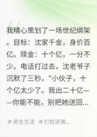 我绑架了富豪千金，她爹出二十亿求我别送回来