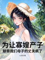 为让寡嫂产子，献祭我们母子的丈夫疯了
