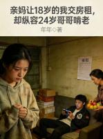 亲妈让18岁的我交房租，却纵容24岁哥哥啃老