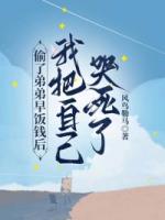 偷了弟弟早饭钱后，我把自己哭死了