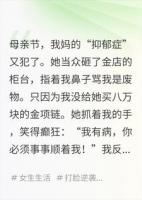 我妈抑郁症发作，非要八万的金项链