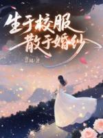 生于校服，散于婚纱