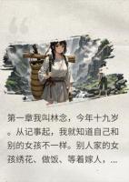 我救了只吸血鬼，他护我全村，却骗我说爱的是我妹