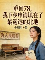 重回78，我下乡申请填在了最遥远的北地