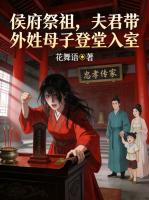 侯府祭祖，夫君带外姓母子登堂入室