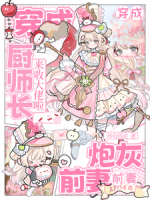 穿成炮灰前妻：厨师长来收大佬啦