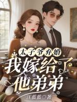 太子爷弃婚，我嫁给了他弟弟