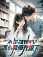 不是妹妹吗？怎么就童养媳了！
