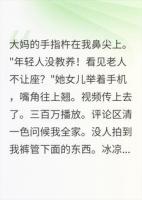 三百万人骂我不让座，直到我卷起裤管