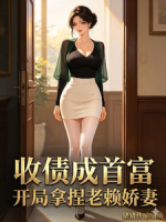 收债成首富：开局拿捏老赖娇妻！