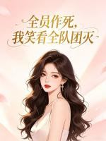 全员作死，我笑看全队团灭
