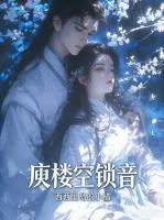 庾楼空锁音