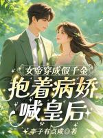 女帝穿成假千金，抱着病娇喊皇后