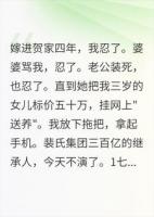 婆婆要卖我女儿，我不装穷了