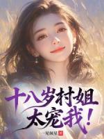 十八岁村姐太宠我！