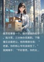 小三当众逼我离职后，我放手撤销专利，前夫他悔疯了