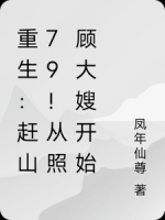 重生：赶山79！从照顾大嫂开始