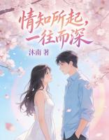 情知所起，一往而深