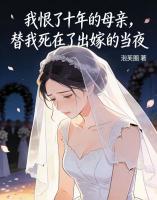 我恨了十年的母亲，替我死在了出嫁的当夜