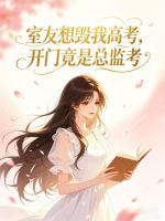 室友想毁我高考，开门竟是总监考