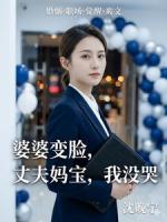 婆婆变脸，丈夫妈宝，我没哭