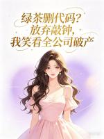 绿茶删代码？放弃敲钟，我笑看全公司破产