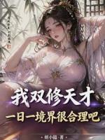 我双修天才，一日一境界很合理吧
