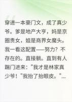 真少爷在线摆烂，假少爷连夜扛着行李跑路
