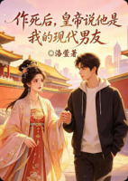 作死后，皇帝说他是我的现代男友