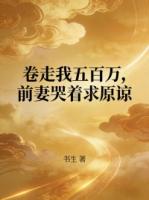 卷走我五百万，前妻哭着求原谅