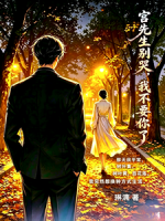 宫先生别哭,我不要你了